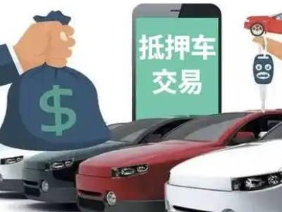 高州汽车抵押贷款通过率高